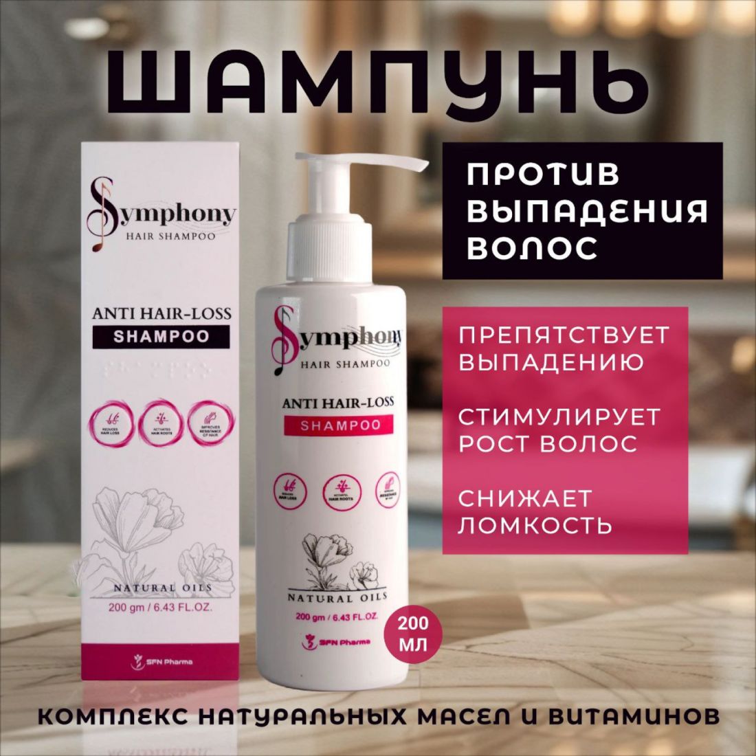 Симфония Шампунь против выпадения волос 200 мл.(Египет)
