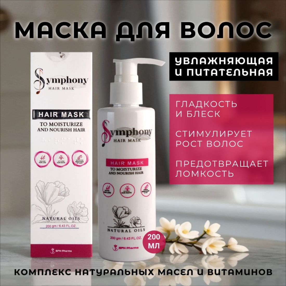 Симфония Маска для волос 200 г.(Египет)