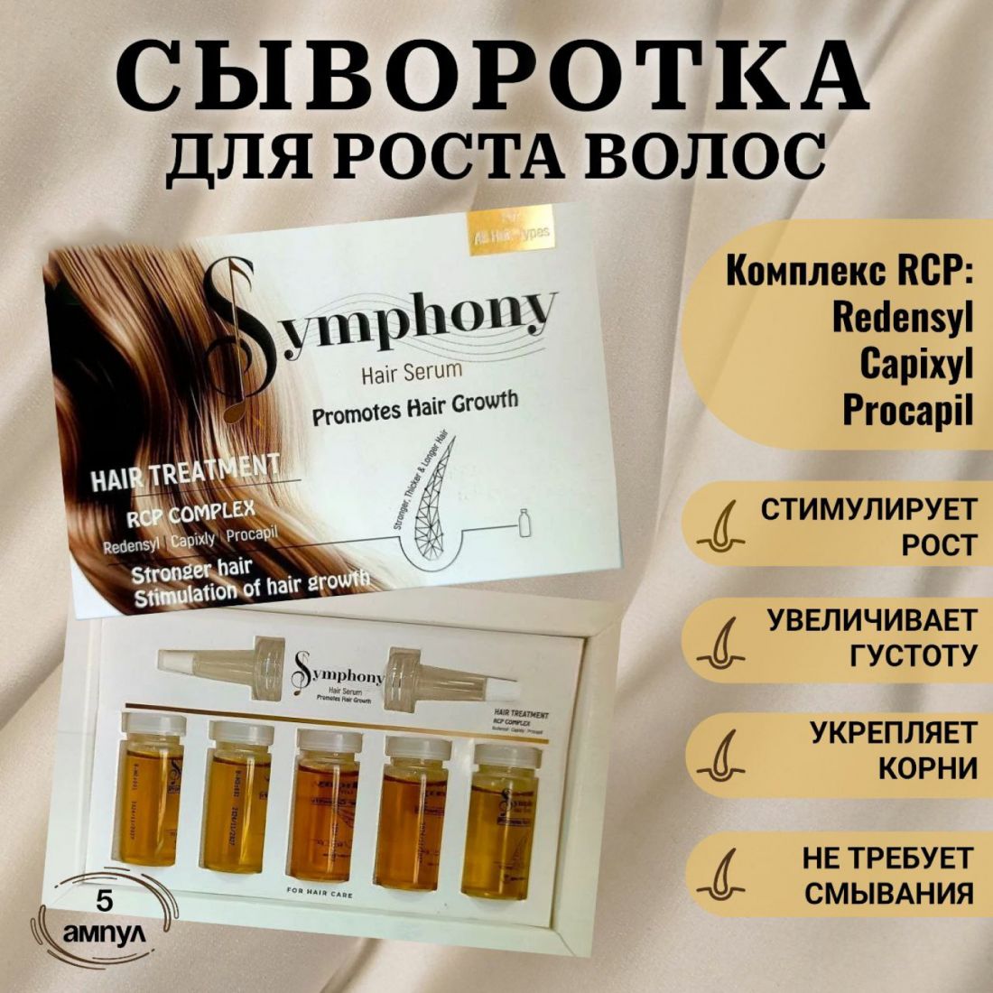 Симфония Сыворотка для укрепления, роста и густоты волос 5 ампул.(Египет)