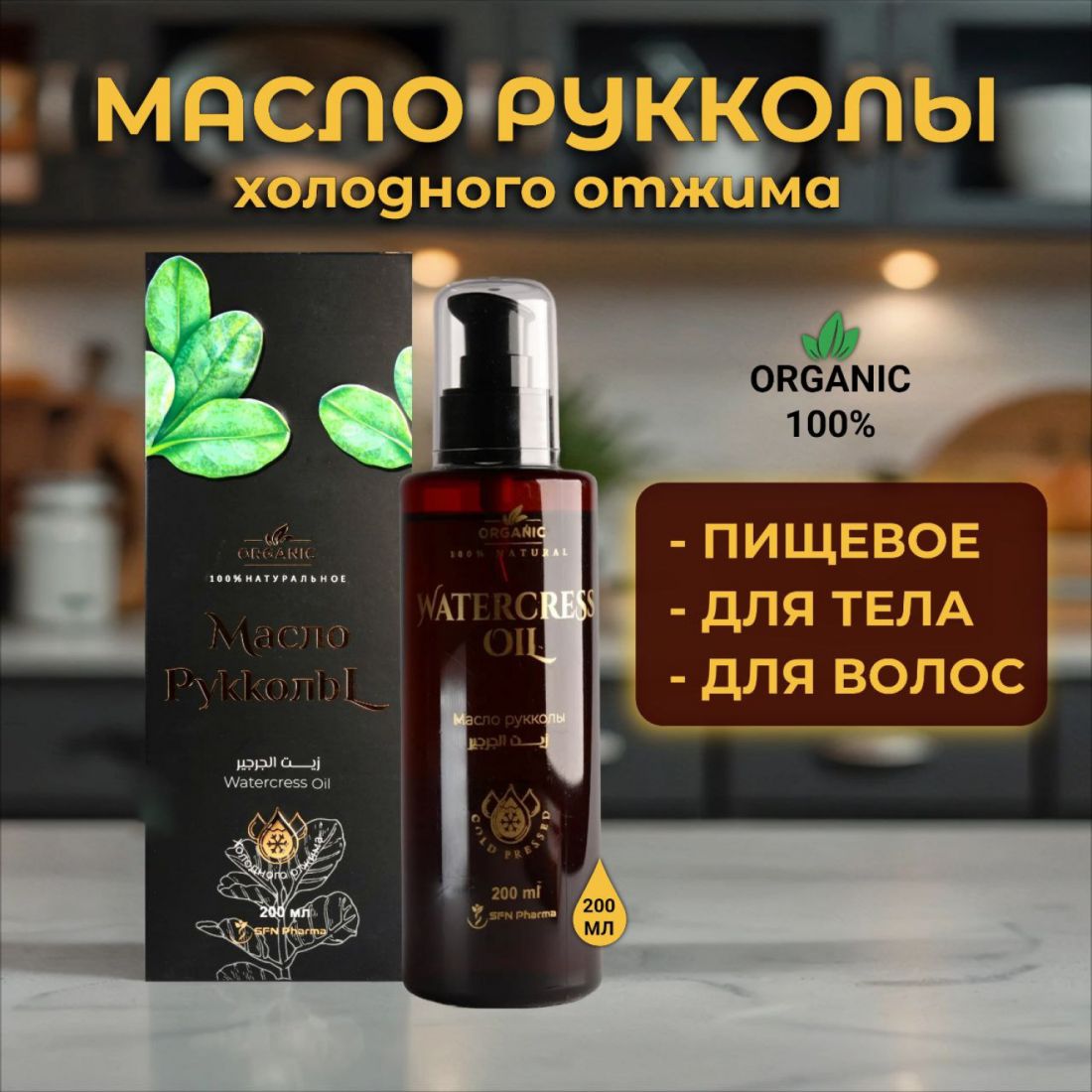 Масло Рукколы 100 % натуральное, 200 мл.(Египет)