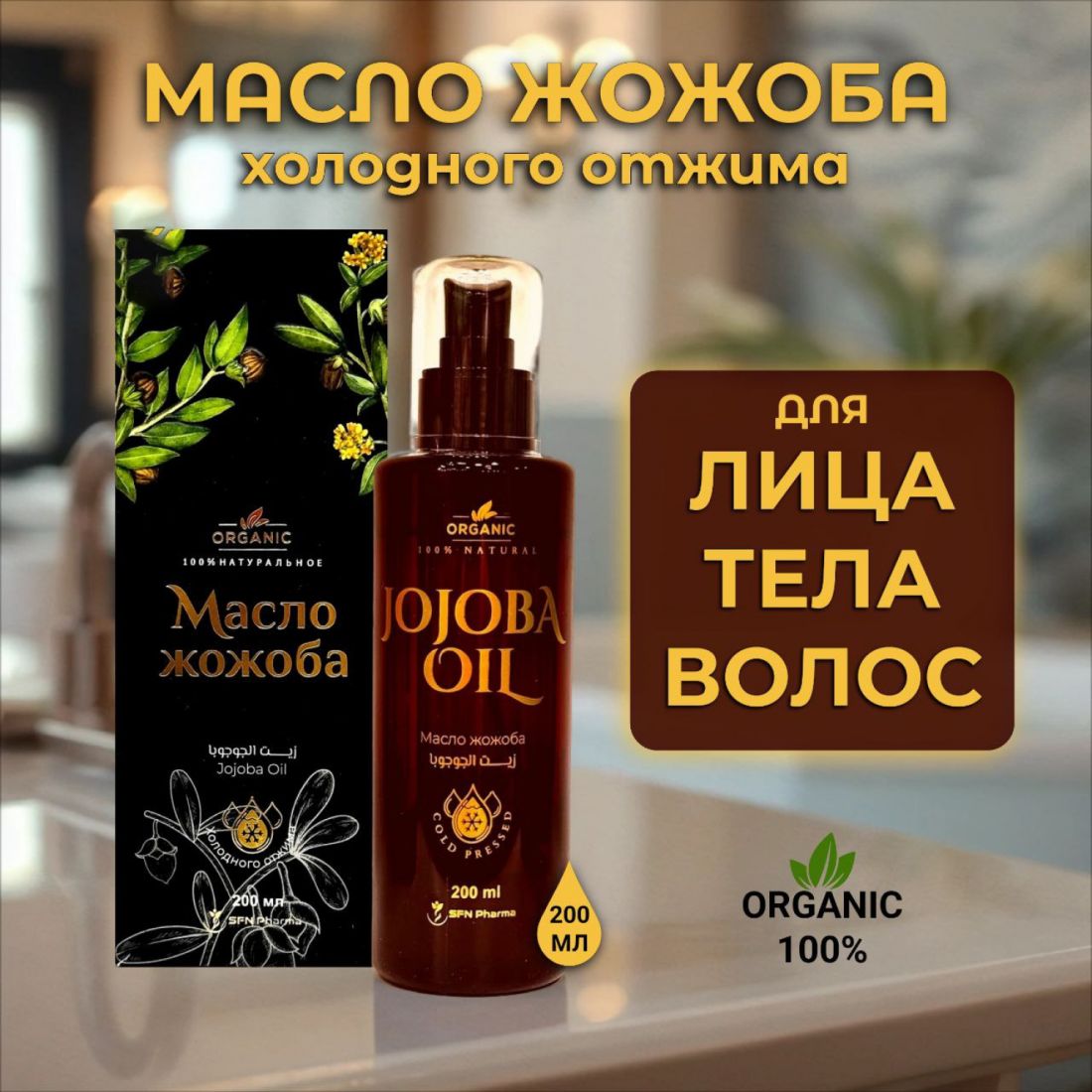 Масло Жожоба 100 % натуральное, 200 мл.( Египет)