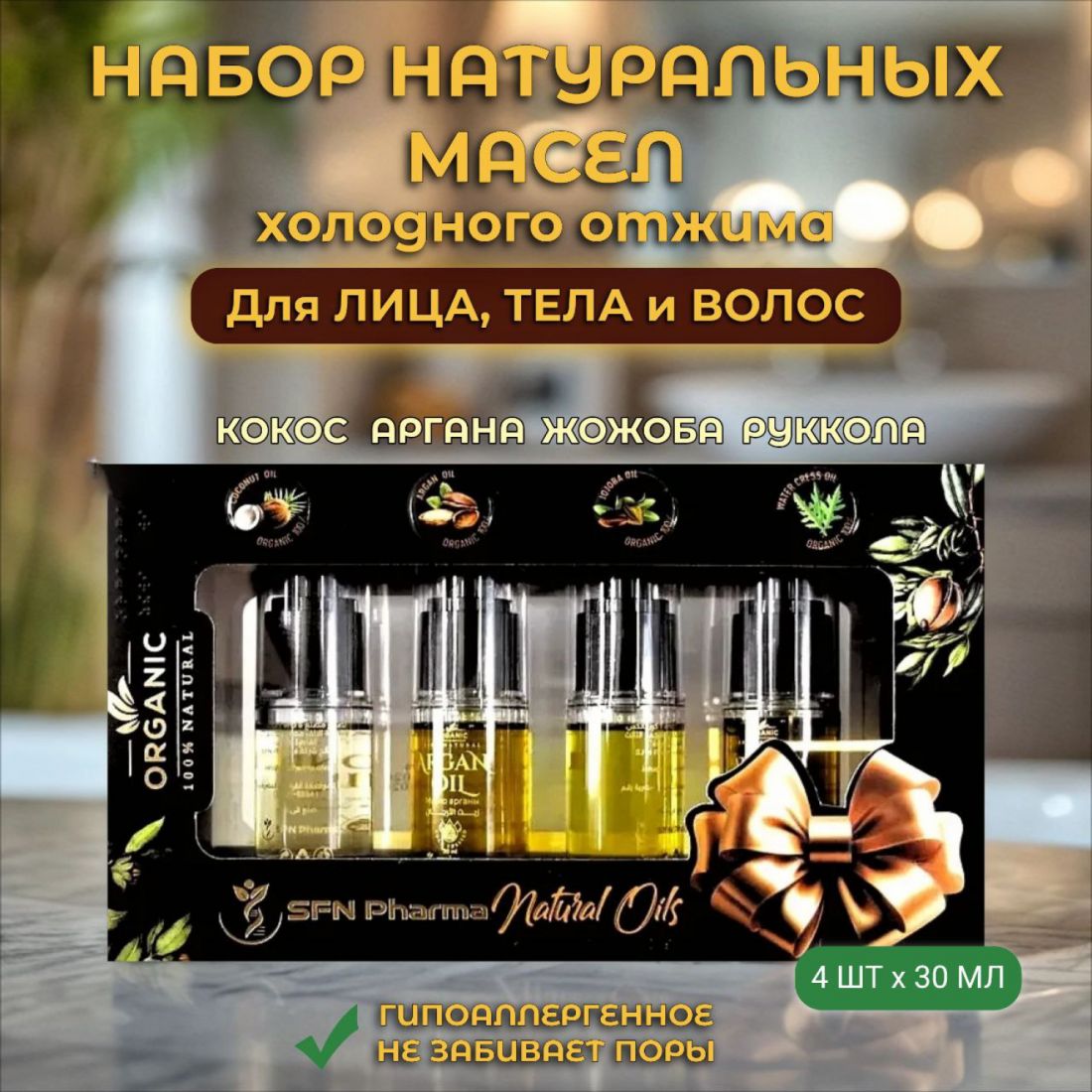 Органик Набор натуральных масел 4 х 30 мл.(Египет)