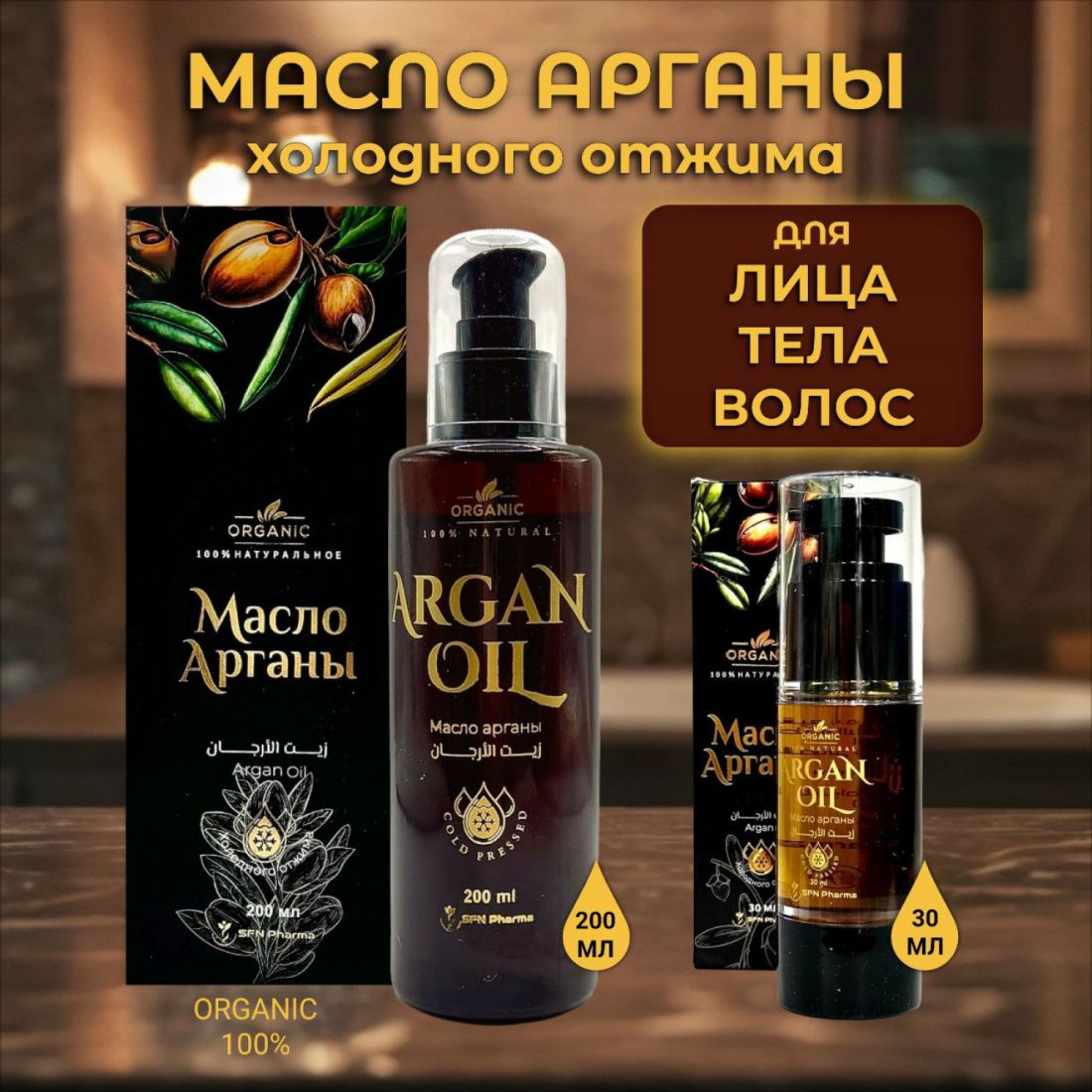 Масло Арганы 100 % Натуральное 200 мл.(Египет)