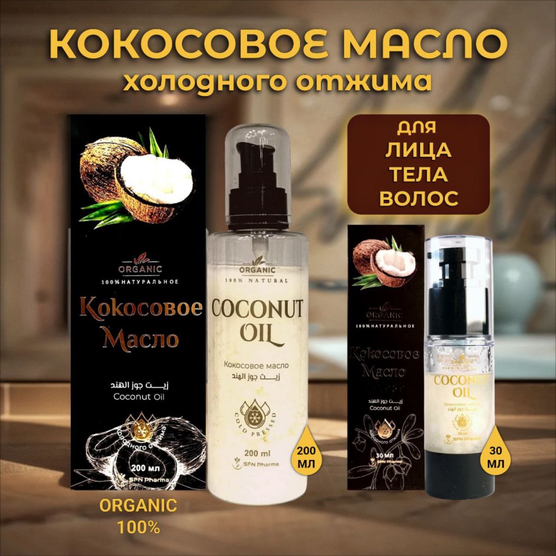 Кокосовое масло 100 % натуральное, 200 мл.(Египет)